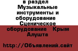  в раздел : Музыкальные инструменты и оборудование » Сценическое оборудование . Крым,Алушта